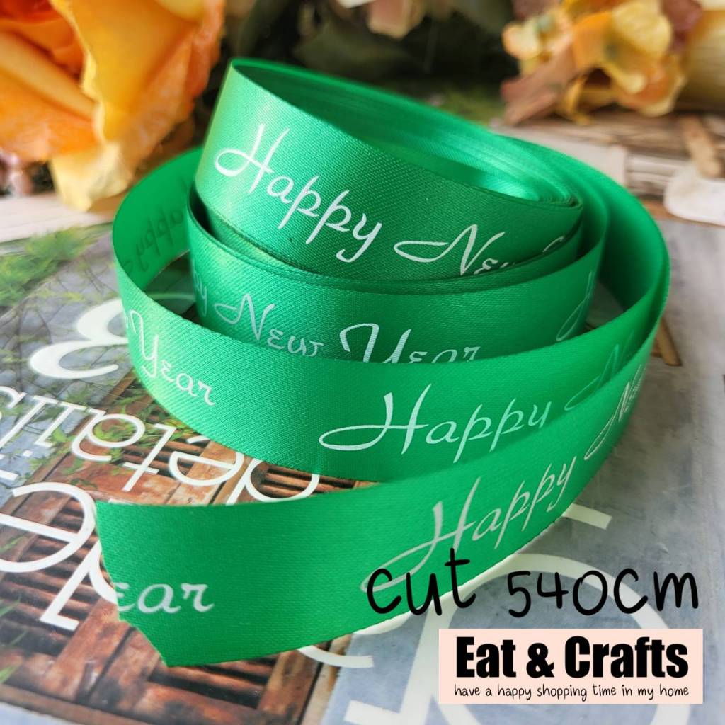 สวัสดีปีใหม่ Happy New Year ริบบิ้น ผ้าต่วน ริบบิ้น ribbon for diy ขนาด 20 มิล สีเขียว หลายแบบให้เลือก แบ่งตัด