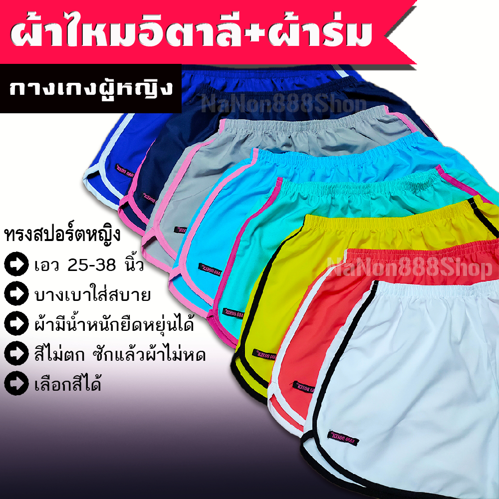 กางเกงขาสั้น ไหมอิตาลี+ผ้าร่ม 25-38" [ขั้นต่ำ 2 ตัว] ผ้าบาง ไม่มีซับใน มีน้ำหนัก ยืดหยุ่นได้เล็กน้อย ใส่สบาย