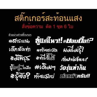 คำกวน 6ใบ 60 ขนาดไม่เกิน 11เซน (สองบรรทัด / เกินขนาด 15 cmน ได้ 4 ใบ )สะท้อนแสง เรืองแสง