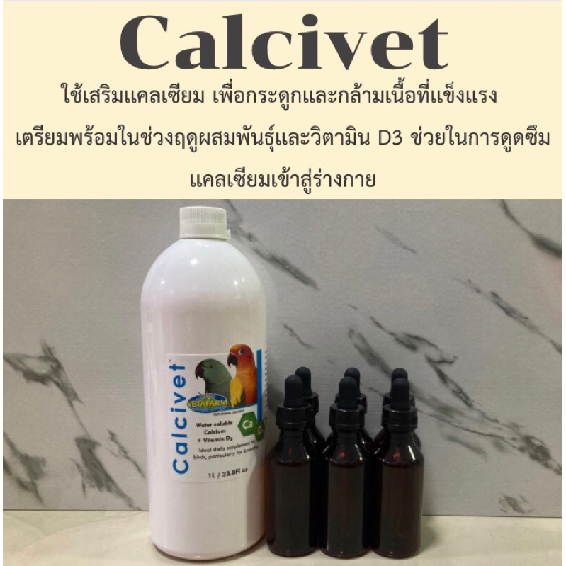 Vetafarm Calcivet วิตามินเสริมแคลเซียม+วิตามินD3 (แบ่ง50ml)