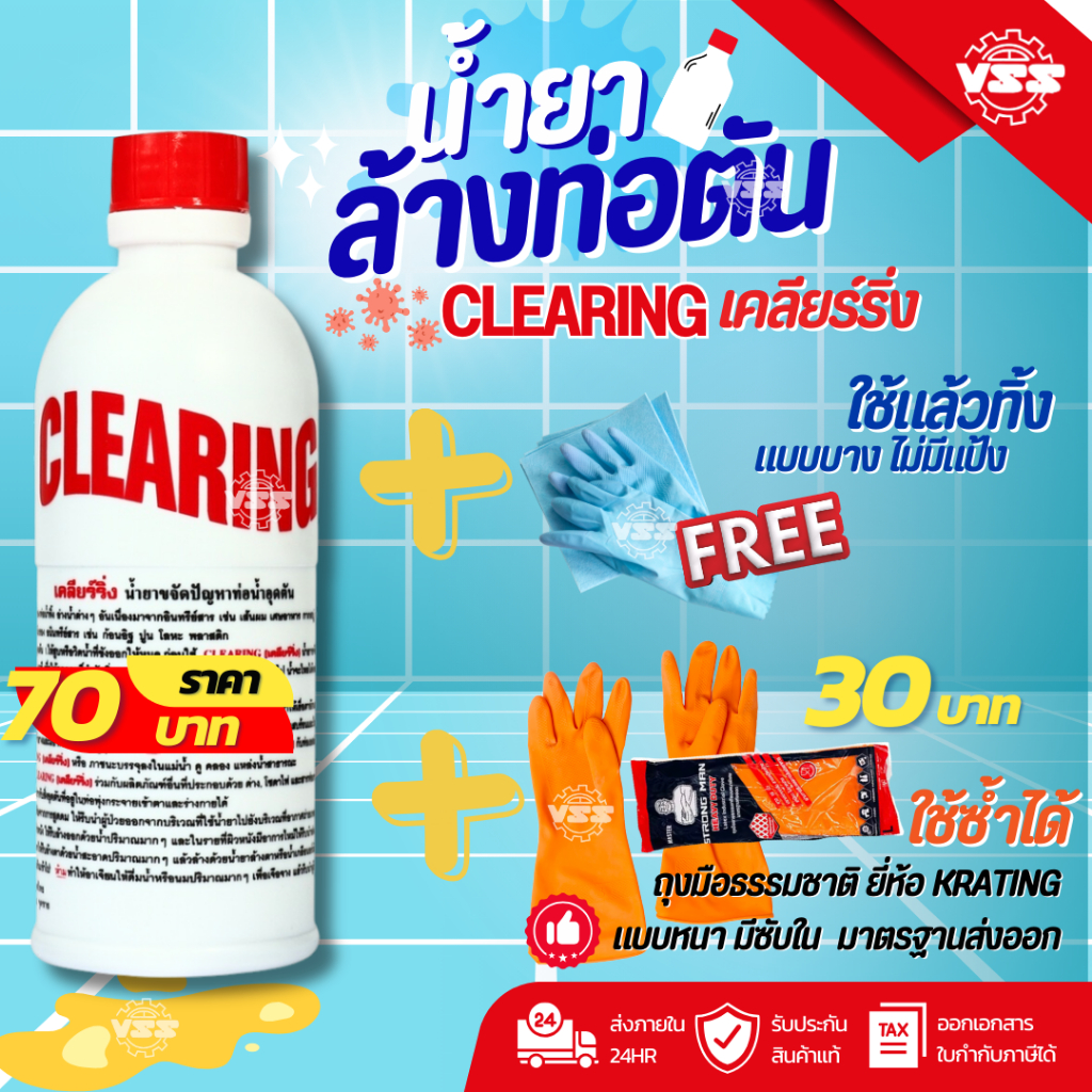 น้ำยาล้างท่อตัน CLEARING ฟรีถุงมือ