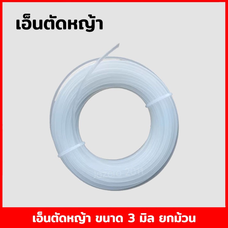 เอ็นตัดหญ้า แบบเหลี่ยม เอ็นตัดหญ้า เหนียว ทนทาน อะไหล่เครื่องตัดหญ้า ขนาด 3 มิล ความยาว 15 เมตร ต่อม้วน