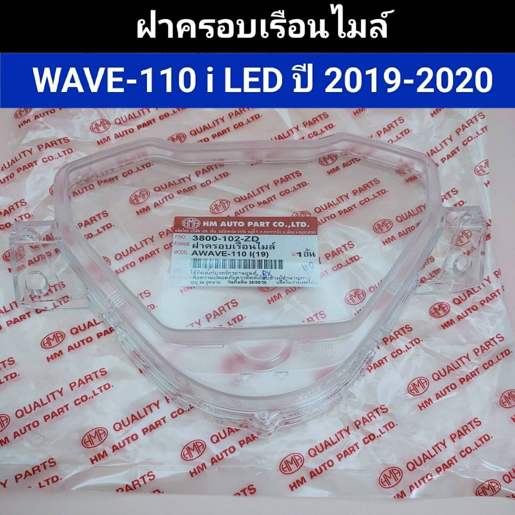 ฝาครอบเรือนไมล์ wave110i LED ปี 2019-2020 อย่างดี HMA แท้ ฝาครอบไมล์ เวฟ110i แอลอีดี,w110i