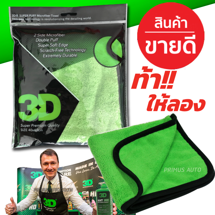 ผ้าไมโครไฟเบอร์ 3D Super Puff เกรดนำเข้าพรีเมี่ยม แบรนด์ 3D USA ของแท้ 100%