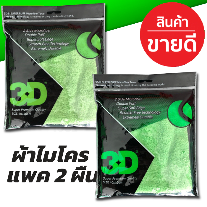 1 แถม 1 3D SUPER PUFF ผ้าไมโครไฟเบอร์เกรดพรีเมี่ยม นำเข้าจาก USA 100% มาในซองฟรอยด์