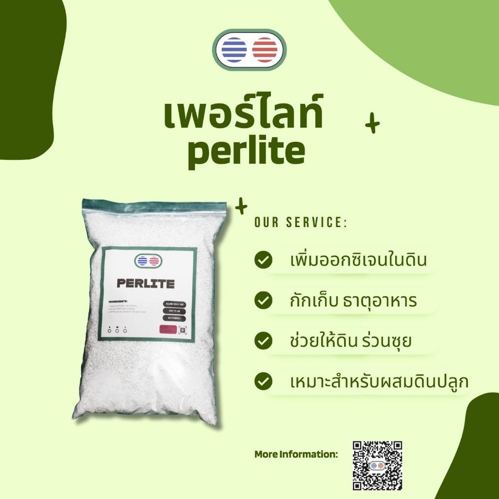 เพอร์ไลท์ ชนิดฝุ่นน้อย เหมาะสำหรับใช้ในบ้าน ช่วยระบายน้ำ เพิ่มอากาศในดิน (แบ่งบรรจุ)