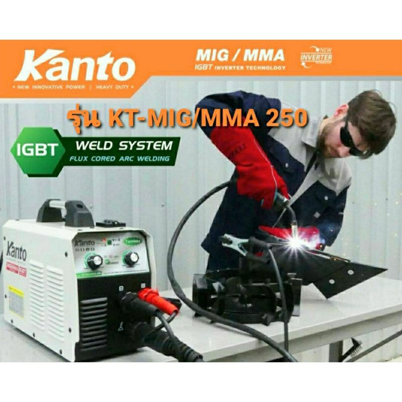 KANTO ตู้เชื่อมไฟฟ้า 2 ระบบ MIG/MMA 250 แอมป์ รุ่น KT-MIG/MMA 250 เทคโนโลยี่ใหม่ ไม่ต้องใช้ก๊าส CO2