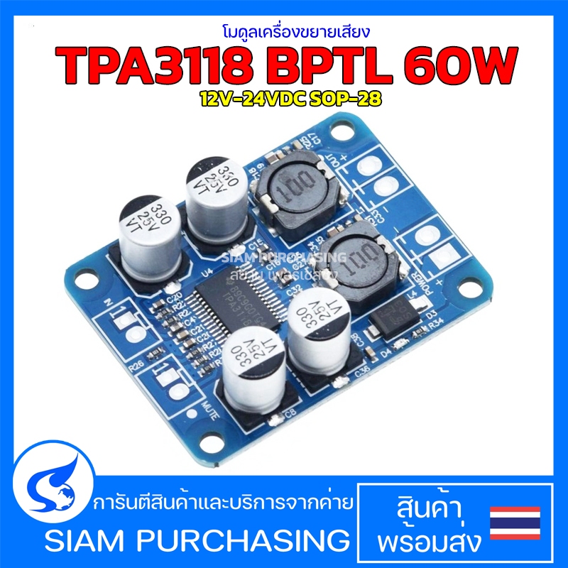 โมดูลเครื่องขยายเสียง TPA3118 BPTL 60W 12V-24VDC SOP-28 (สินค้าในไทย ส่งเร็วทันใจ)