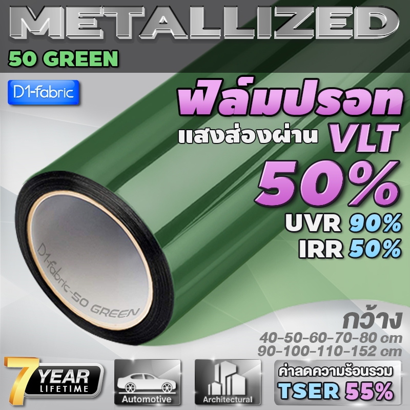 ฟิล์มกรองแสง ฟิล์มกรองแสงรถยนต์ ฟิล์มอาคาร ฟิล์มติดกระจก 50 GREEN  หนา2mil(ราคาต่อเมตร)