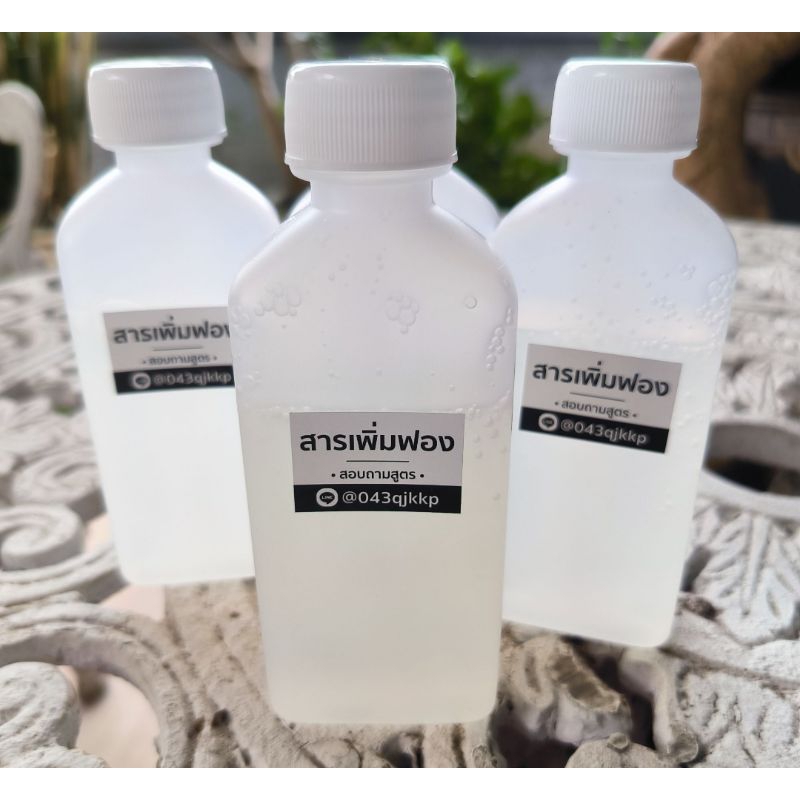 สารลดแรงตึงผิว สารเพิ่มฟอง ใช้เพิ่มฟองสบู่ แชุมพูสระผม ครีมอาบน้ำ