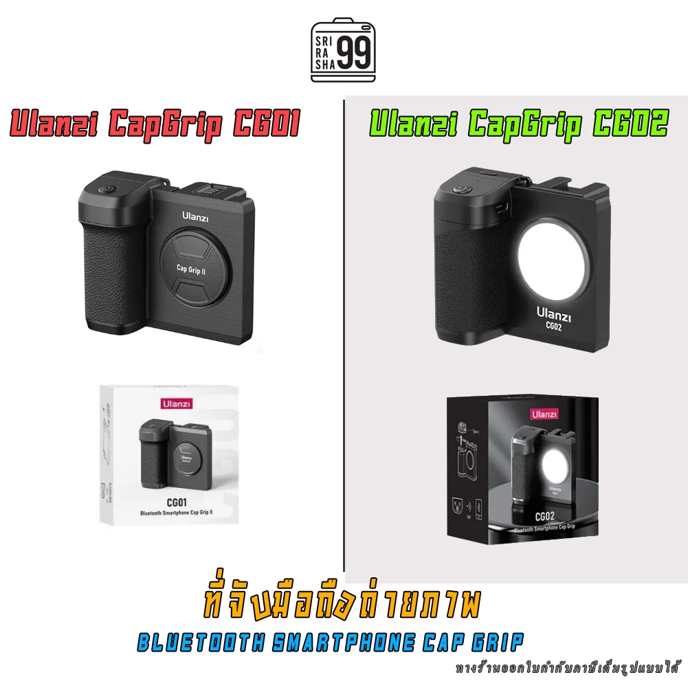 Ulanzi CapGrip CG0และCG02 ที่จับมือถือถ่ายภาพ