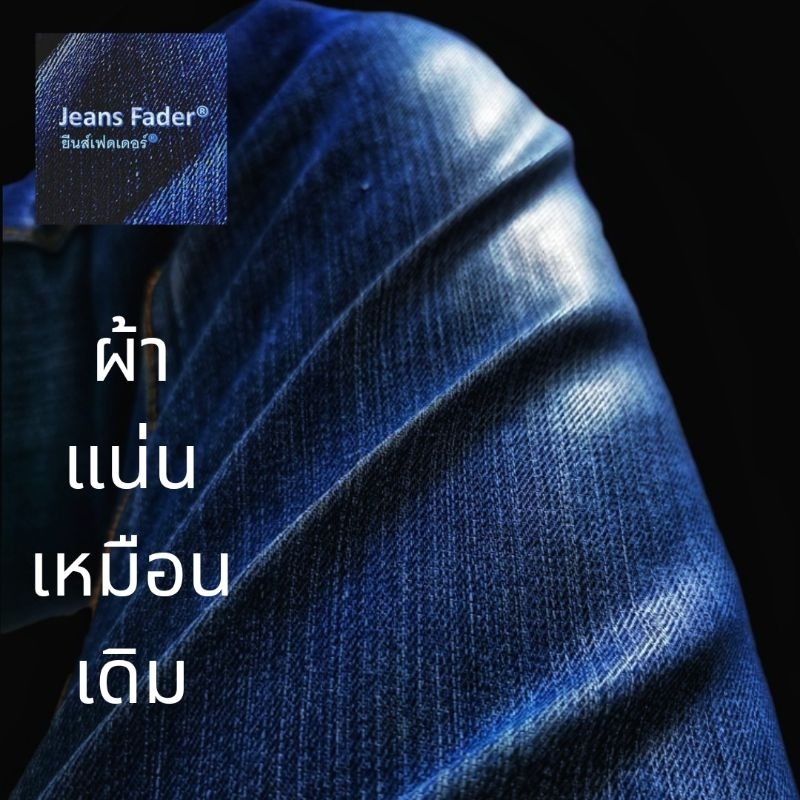 จับคู่สุดประหยัด​ Jeans​ Fader® ยีนส์เฟดเดอร์® น้ำยาเฟดยีนส์​ ยีนส์เฟด​ เงางาม​ ถนอมผ้า​ ป้องกันกลิ่นอับจากแบคทีเรีย​ ราคา ถูกที่สุด ดีลบีเคเค แกลเลอรีภาพที่ 6