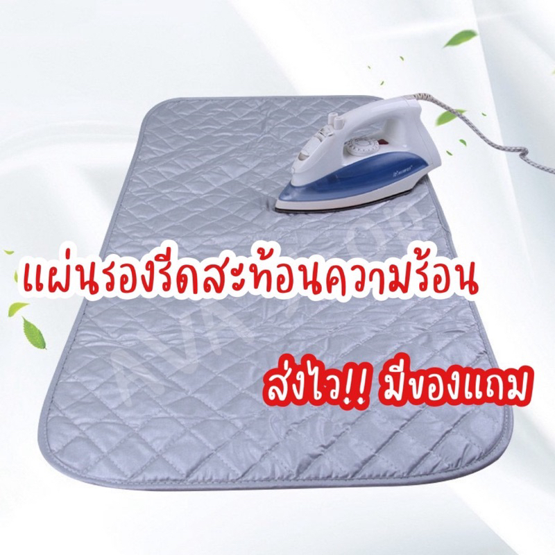 ผ้ารองรีด แผ่นรองรีด ผ้ารองรีดสะท้อนความร้อน แผ่นรองรีดสะท้อนความร้อน