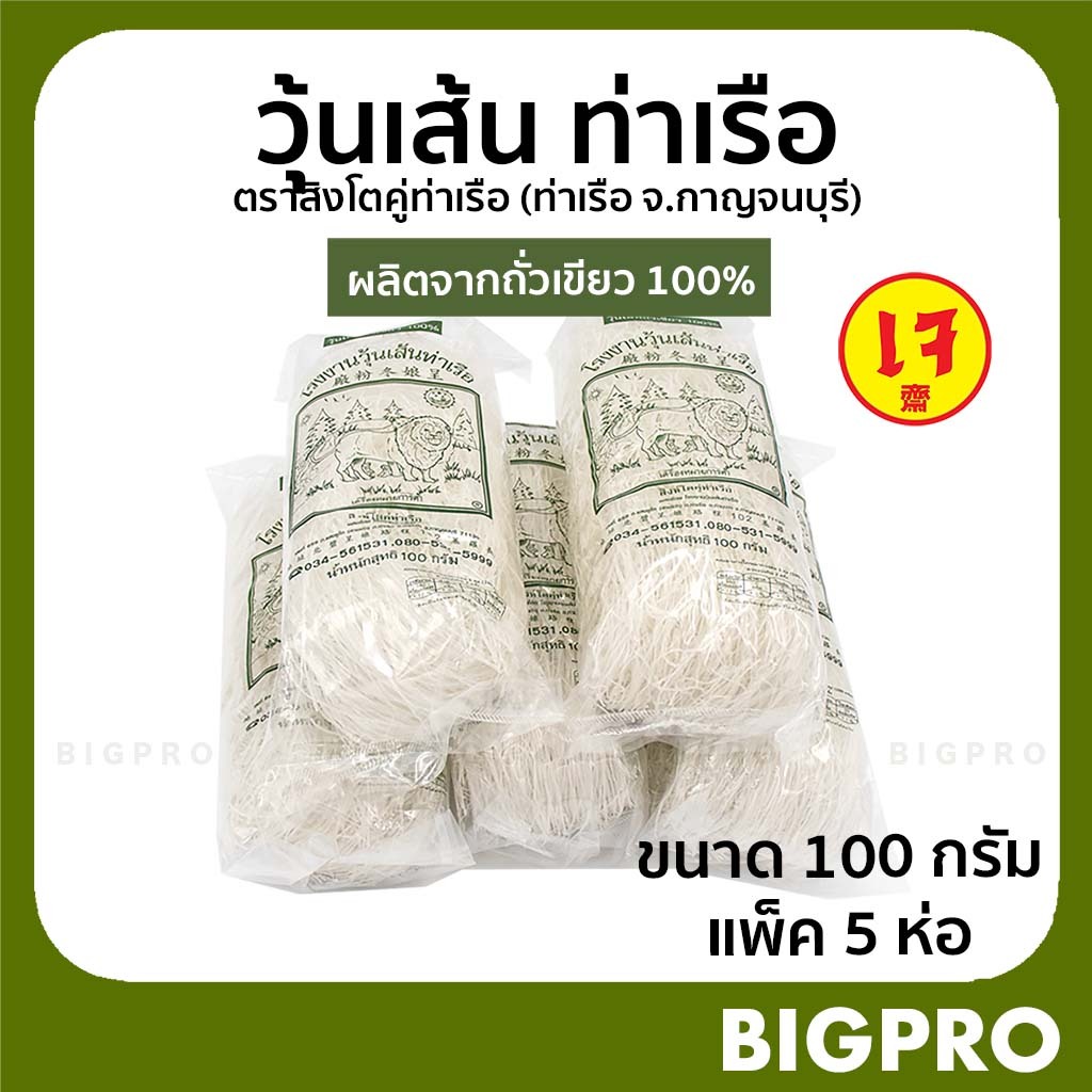 วุ้นเส้น วุ้นเส้นท่าเรือ ตราสิงห์โต เจ้าเก่า เจ้าดัง ผลิตจากถั่วเขียวแท้ 100% ขนาด 100 กรัม แพ็ค 5 ห่อ