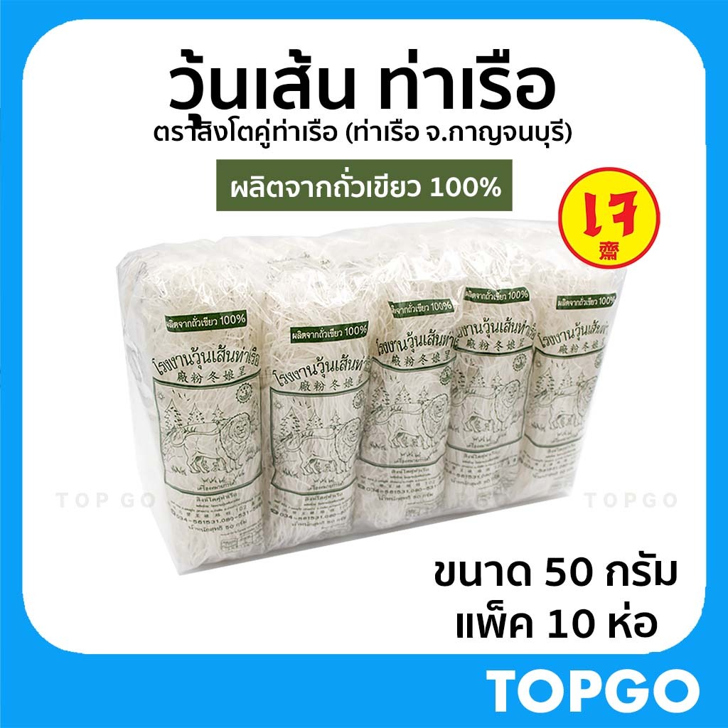 วุ้นเส้น วุ้นเส้นท่าเรือ ตราสิงห์โต เจ้าเก่า เจ้าดัง ผลิตจากถั่วเขียวแท้ 100% ห่อละ 50 กรัม แพ็ค 10 ห่อ