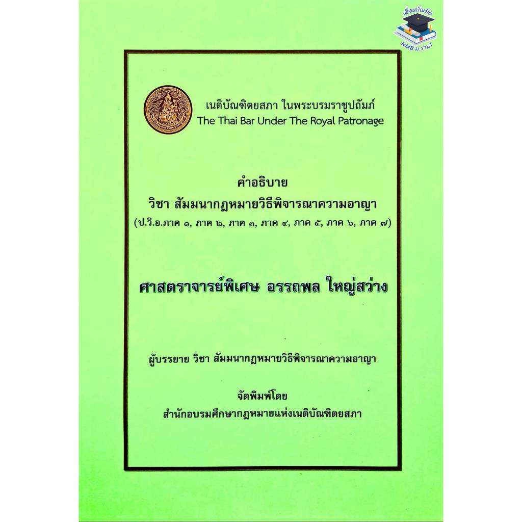 คำอธิบาย วิชา สัมมนากฎหมายวิธีพิจารณาความอาญา ศาสตราจารย์พิเศษ อรรถพล ใหญ่สว่าง#มีตำหนิมุมเล่ม