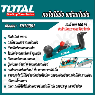 Total กบไสไม้แบบมือ ขนาด 2 นิ้ว 235 มิล (มีใบมีดในตัว)รุ่น THT9391 กบเหล็กแต่งผิวงานไม้ กบไสไม้