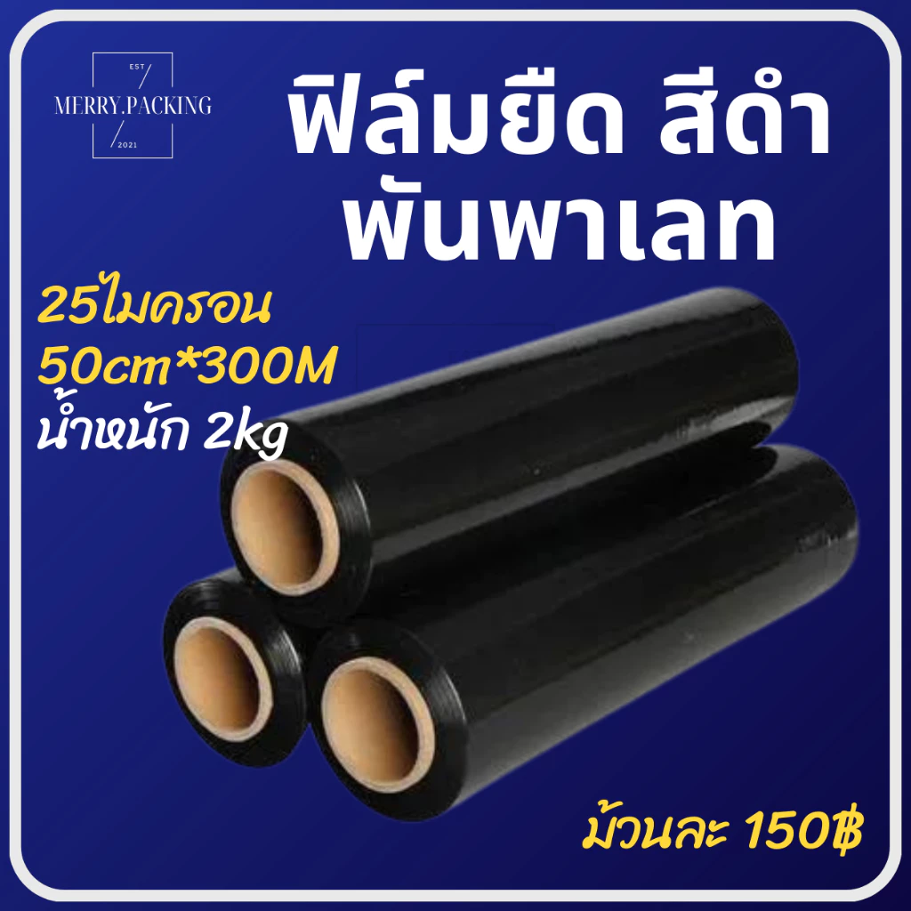 (1ม้วน) ฟิล์มยืด พันพาเลท Strecth Film สีดำ หนา 25 ไมครอน กว้าง 50 cm. x ยาว 300 m. หนักมาตรฐาน
