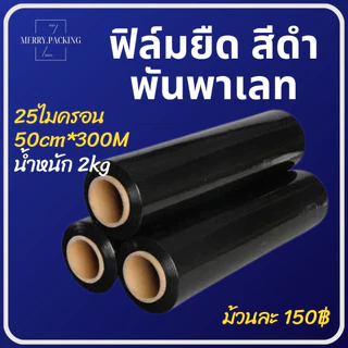 (1ม้วน) ฟิล์มยืด พันพาเลท Strecth Film สีดำ หนา 25 ไมครอน กว้าง 50 cm. x ยาว 300 m. หนักมาตรฐาน