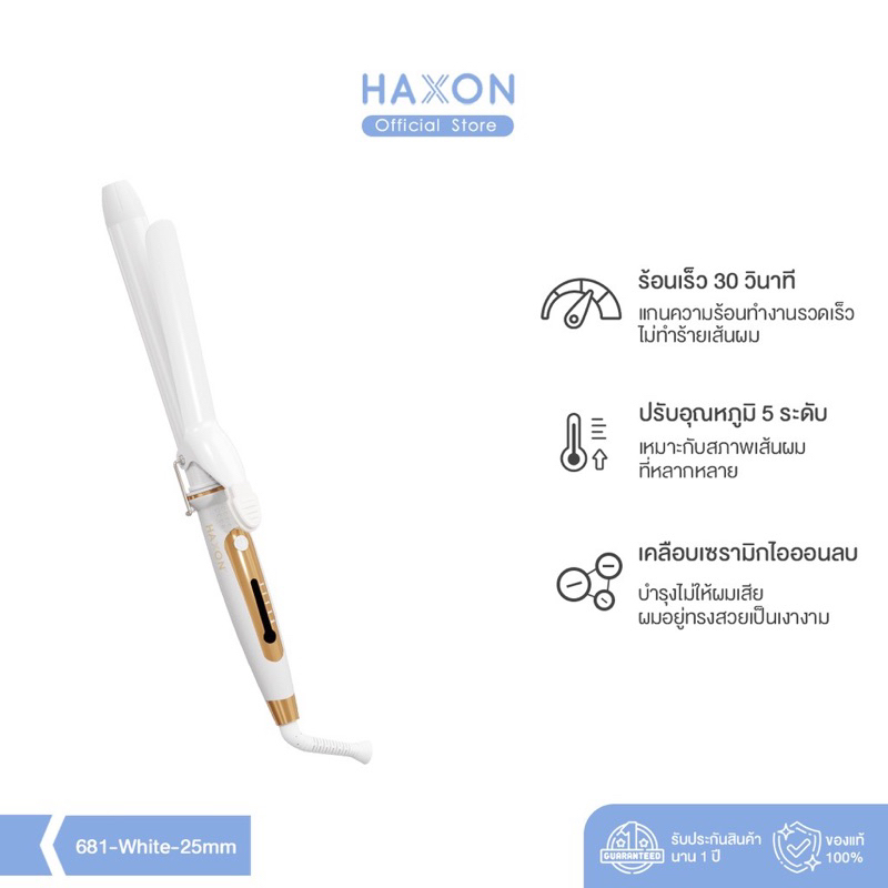 ส่งต่อ เครื่องม้วนผม haxon 25 mm สีขาว ใหม่มาก!!