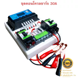 ชุดคอนโทรลโซล่าเซล 12V 30A คอนโทนชาร์จเจอ ชุดนอนนา ชาร์จเจอร์โซล่าเซลล์ 🔥 แถมสายพ่วงแบตพร้อมปากคีบ 🔥 (ประกันสินค้า)