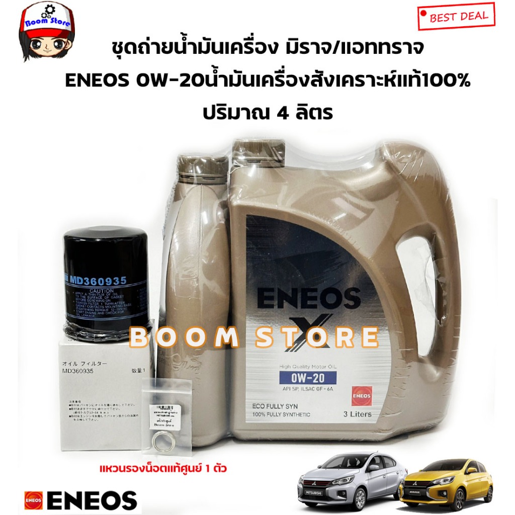 ชุดถ่ายน้ำมันเครื่องเบนซินสังเคราะห์แท้(4ลิตร) ENEOS 0W-20 Eco Fully Syn MITSUBISHI ATTRAGE/ MIRAGE(