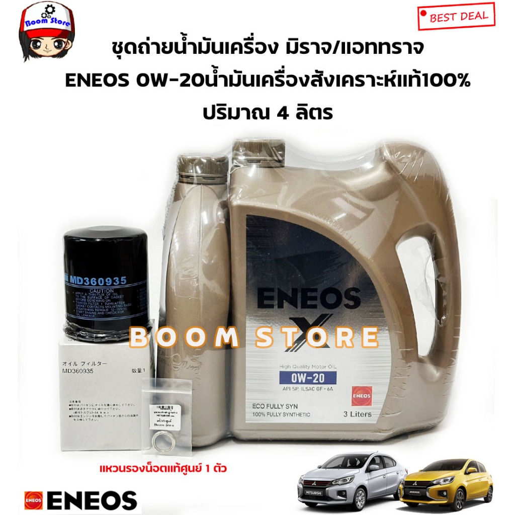 ชุดถ่ายน้ำมันเครื่องเบนซินสังเคราะห์แท้(4ลิตร) ENEOS 0W-20 Eco Fully Syn MITSUBISHI ATTRAGE/ MIRAGE(กรองแหวนแท้ศูนย์)