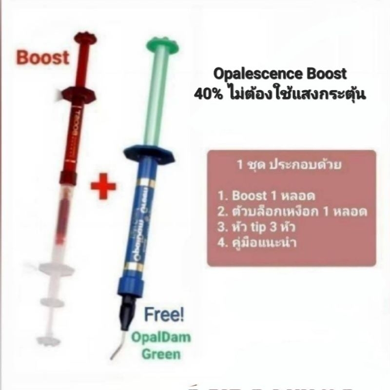 Opalescence Boost ไม่ต้องใช้แสงกระตุ้น