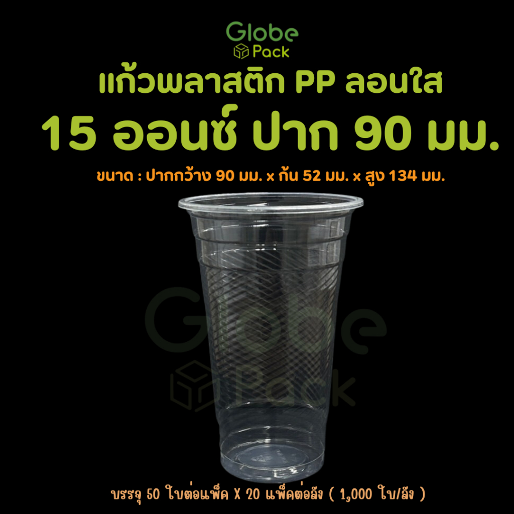 แก้ว PP 15 ออนซ์ ปาก 90 (ลอนใส) CPW *เฉพาะแก้ว* (ยกลัง 1,000 ใบ)