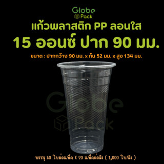 แก้ว PP 15 ออนซ์ ปาก 90 (ลอนใส) CPW *เฉพาะแก้ว* (ยกลัง 1,000…