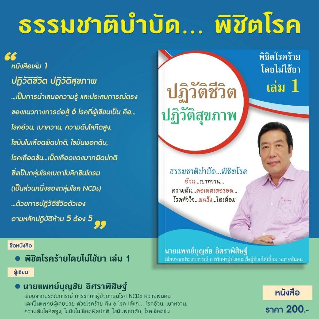 [ Top 3 ]หนังสือพิชิตโรคร้ายโดยไม่ใช้ยา เล่ม 1 ปฏิวัติชีวิต ปฏิวัติสุขภาพ