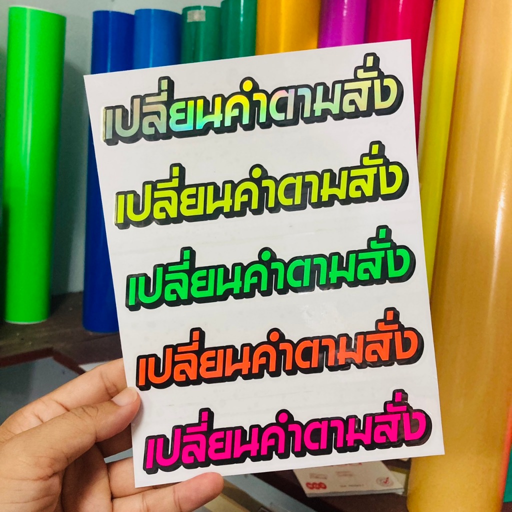 สติ๊กเกอร์ตัดประกอบสีรุ้ง / สีสดเรืองแสง (เปลี่ยนคำตามสั่ง)