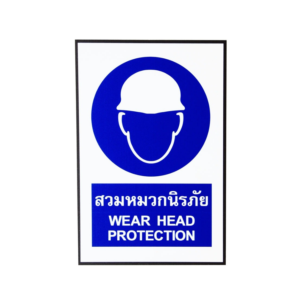 SA1817 ป้ายสติ๊กเกอร์ สวมหมวกนิรภัย 20*30 ซม.