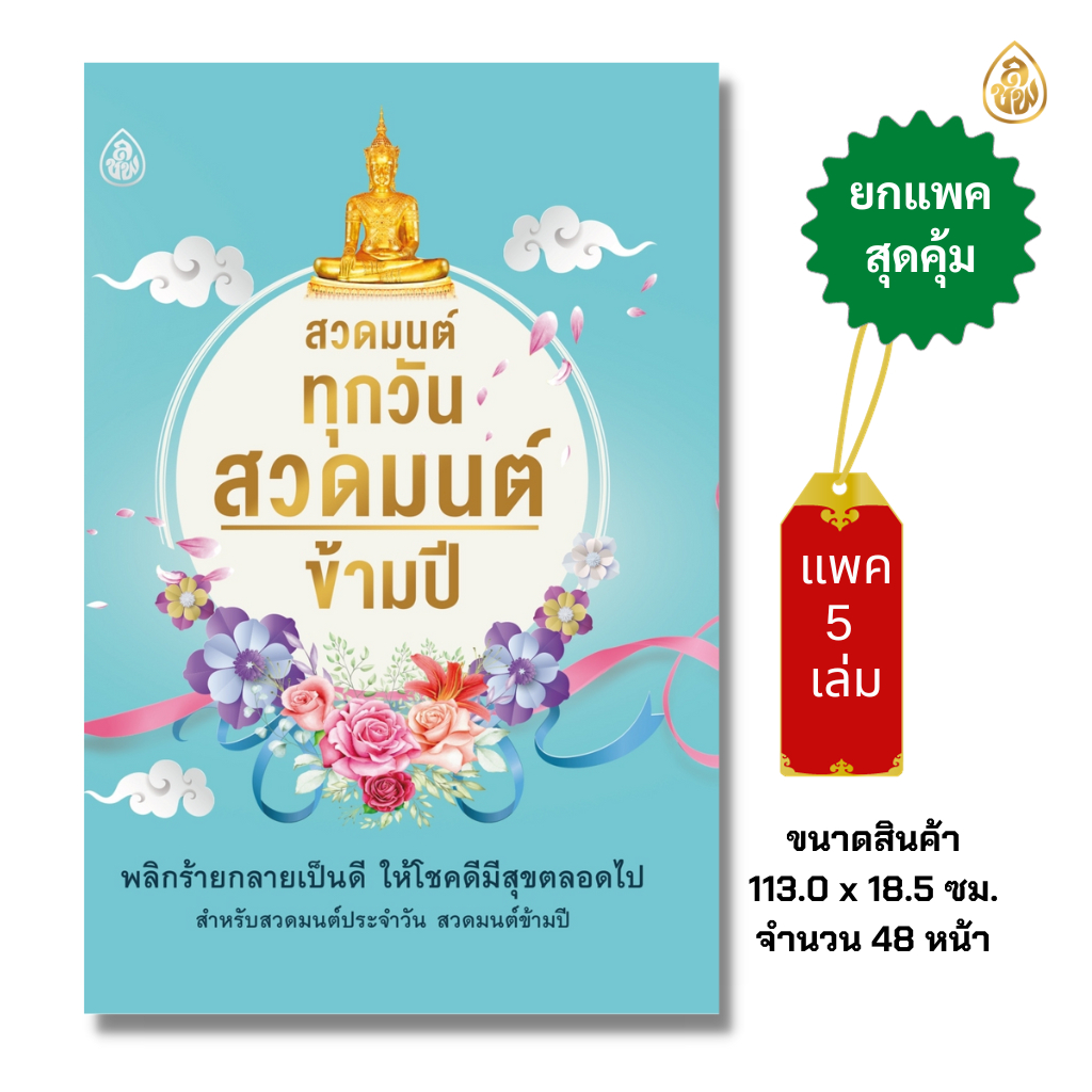 หนังสือสวดมนต์ทุกวัน สวดมนต์ข้ามปี (แพค 5 เล่ม) หนังสือธรรมะ บจ.สำนักพิมพ์เลี่ยงเชียง