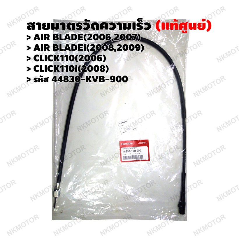 สายไมล์ (แท้ศูนย์) AIR BLADE,AIR BLADEi,CLICK110,CLICK110i รหัส 44830-KVB-900