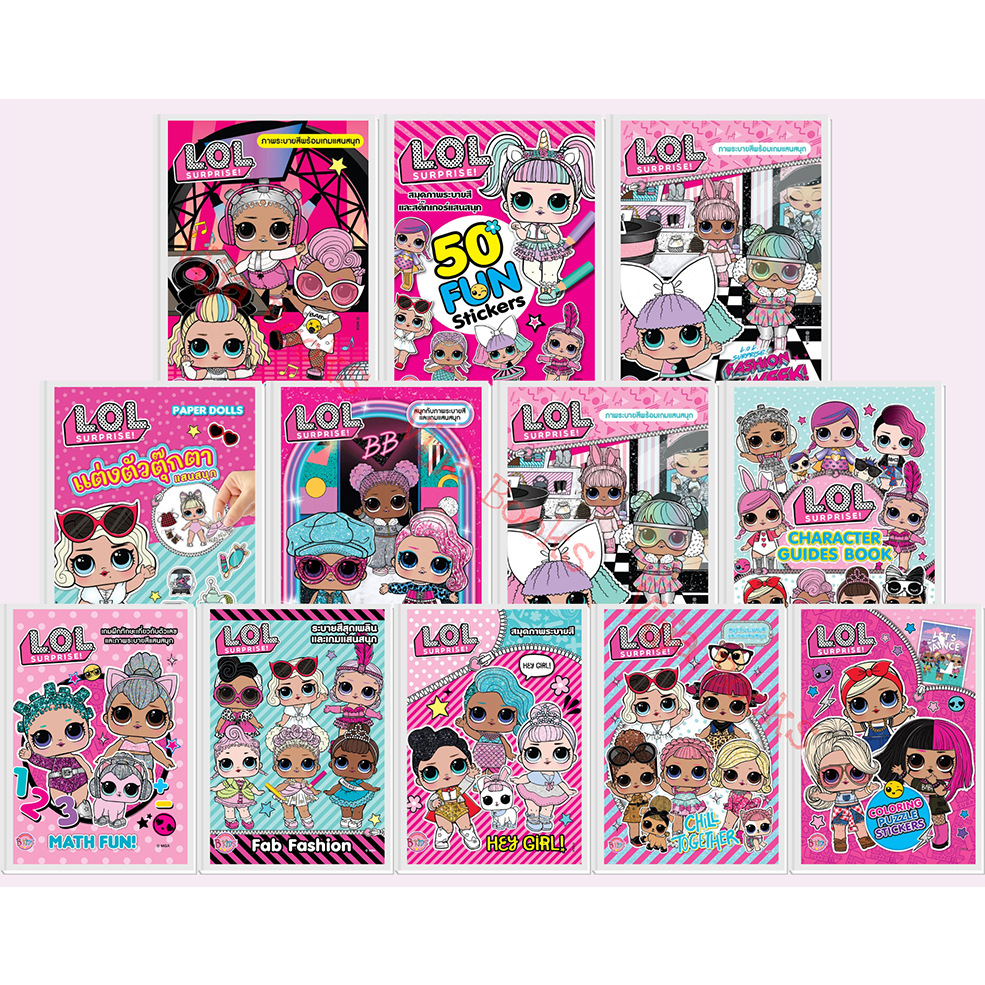 L.O.L. SURPRISE! หนังสือกิจกรรม เกมแสนสนุก สมุดภาพระบายสี สติ๊กเกอร์ หนังสือเด็ก เลือกเล่มได้ LOL [K