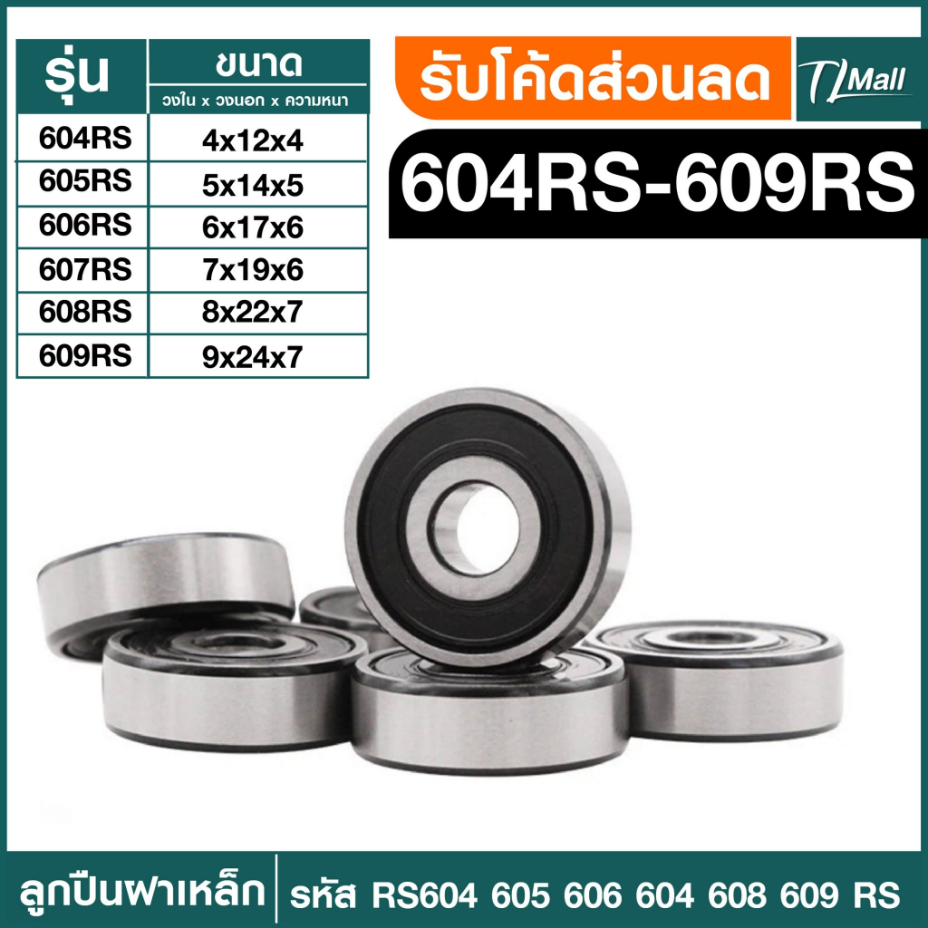 ตลับลูกปืนเม็ดกลมร่องลึก ฝายาง BEARINGS 604RS 605RS 606RS 607RS 608RS 609RS ตลับลูกปืน ธTL MALL พร้อมจัดส่ง