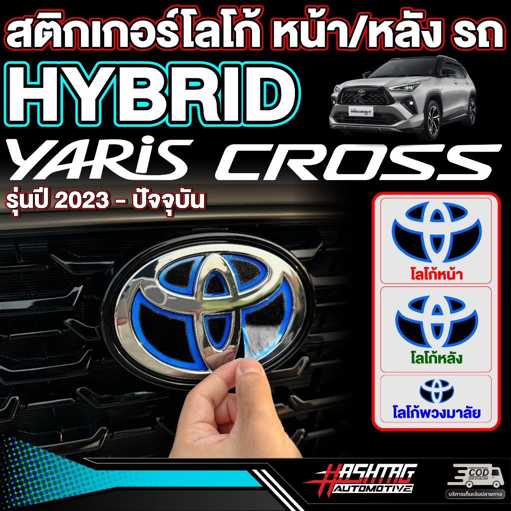 สติกเกอร์โลโก้โตโยต้า หน้า/หลัง รถ HYBRID ตรงรุ่น! Toyota Yaris Cross (รุ่นปี 2023-ปัจจุบัน) โตโยต้า ยาริส ครอส ไฮบริด