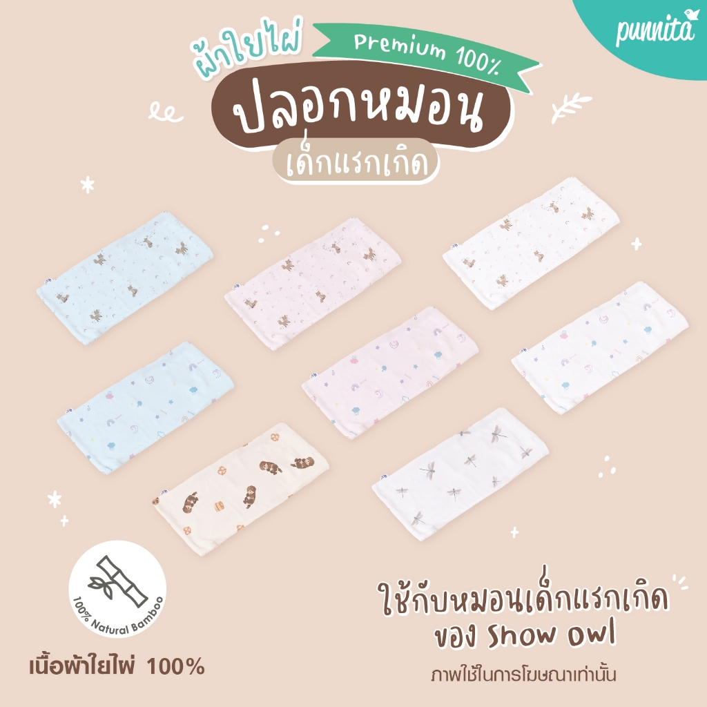 SNOW OWL BAMBOO Baby pillow case ปลอกหมอนเด็ก