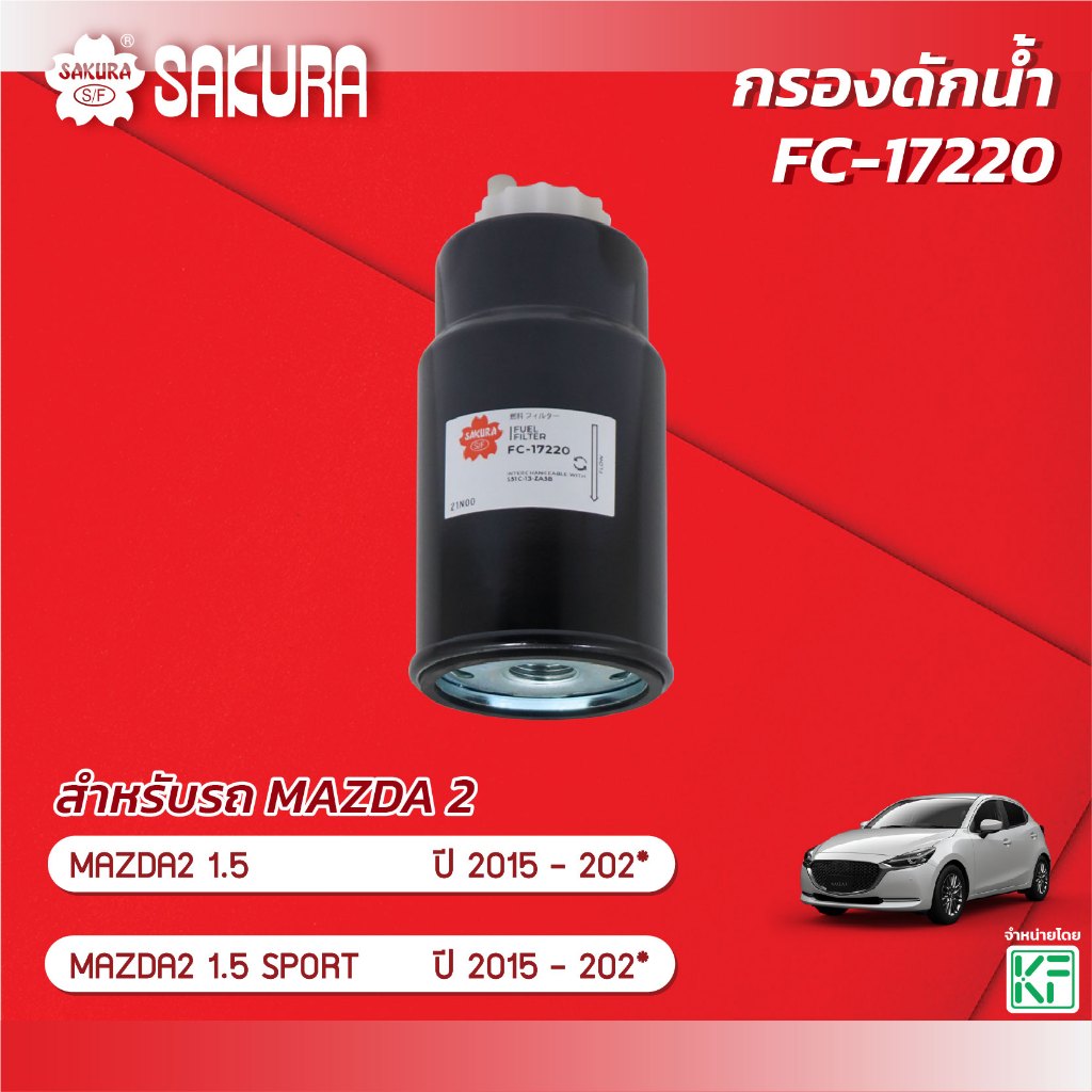 กรองดักน้ำ  MAZDA2 / มาสด้า2 เครื่องยนต์ 1.5 DIESEL ปี 2015-202* ยี่ห้อ ซากุระ รหัสสินค้า FC-17220