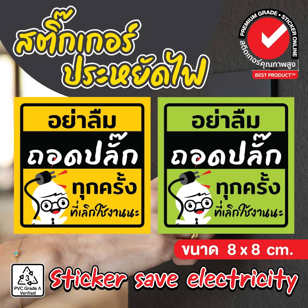 (235)สติ๊กเกอร์ 3M ป้ายเตือน ถอดปลั๊กไฟ อย่าลืมถอดปลั๊กทุกครั้งที่เลิกใช้งานนะ พิมพ์อิ้งค์เจ็ท ตัดขอบด้วยคอมพิวเตอร์