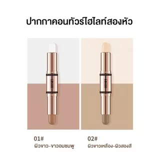 FOMIX ปากกาคอนทัวร์ไฮไลท์สติ๊ก 2 หัว รุ่นพรีเมียมเนื้อนุ่ม เกลี่ยง่าย สีสวย เนื้อนุ่ม ตินทน