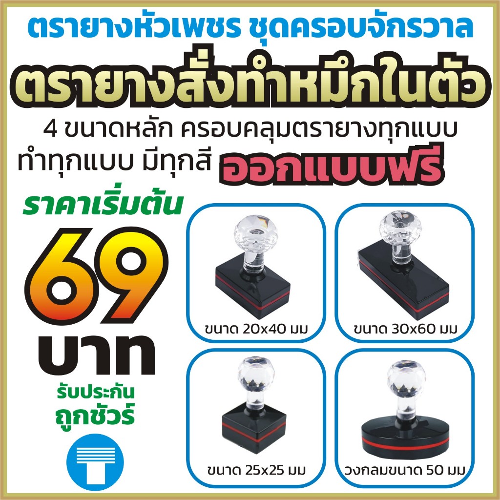 ตรายาง หมึกในตัว สั่งทำ ตรายางหัวเพชร ชุดครอบจักรวาล มี 4 ขนาด ครอบคลุมการทำตรายางเกือบหมด ทั้งสวยทั้งถูก ปั๊มไม่ดืนเงิน