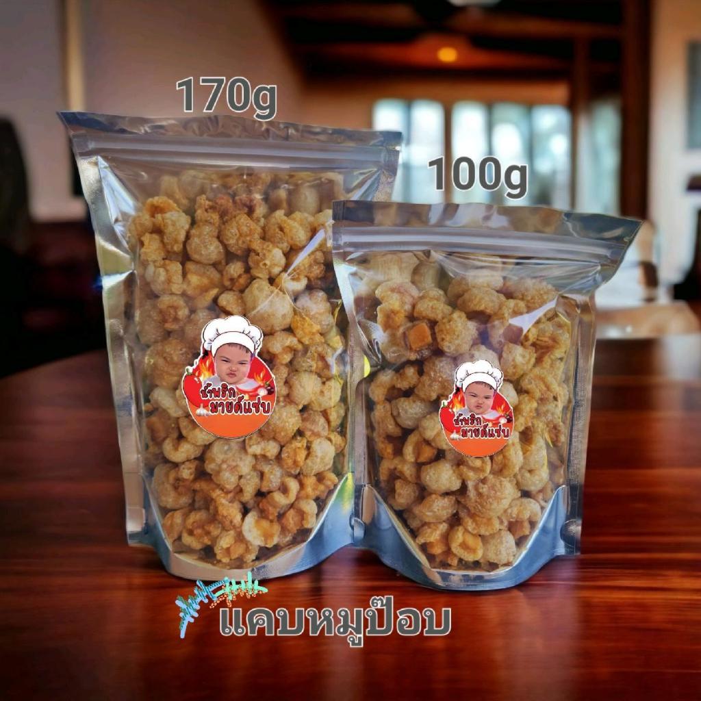 แคบหมูป๊อป พอดีคำ สดใหม่ กรอบ ฟู อร่อย ปริมาณ 100 และ 170 กรัม