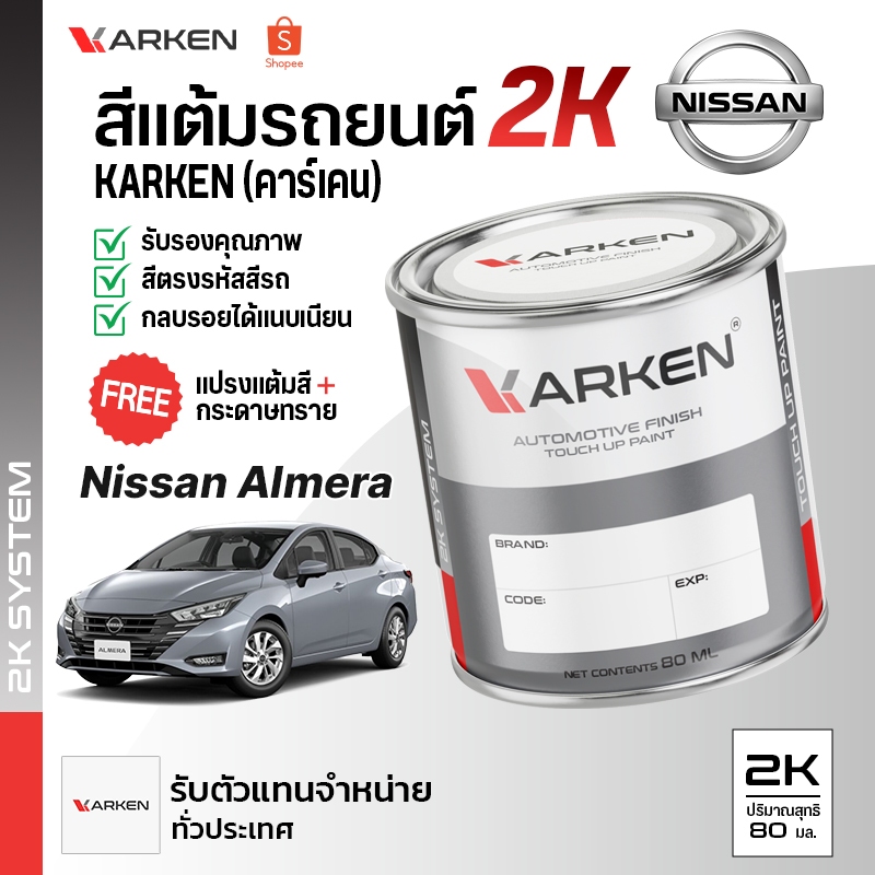 สีแต้มรถยนต์ นิสสัน อัลเมร่า Almera Nissan | สี2K KARKEN ซ่อมสีรถยนต์ เฉดสีตรงรุ่นจากโรงงาน