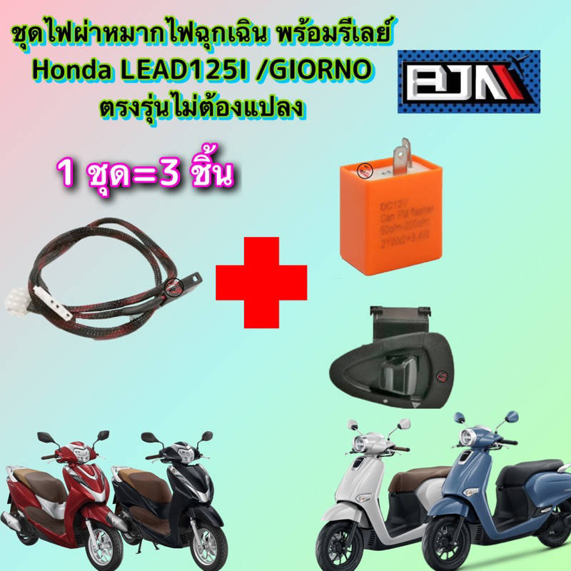 ชุดสวิตช์ไฟ ชุดไฟผ่าหมากไฟฉุกเฉิน ++พร้อมรีเลย์ Honda LEAD125I /GIORNO ตรงรุ่นไม่ต้องแปลง