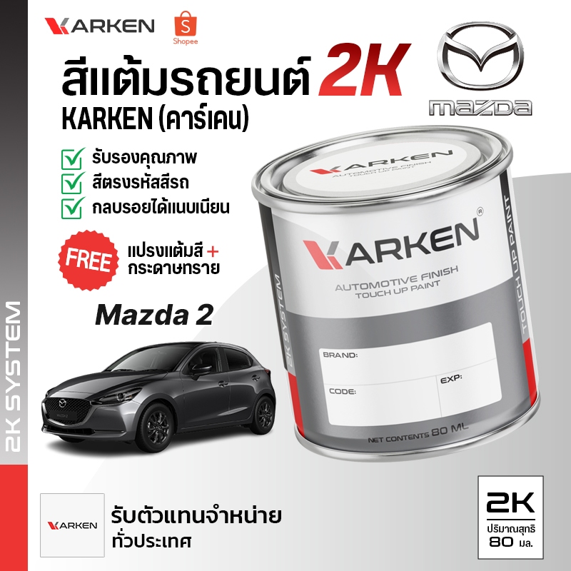 สีแต้มรถยนต์ มาสด้าสอง Mazda2 | สี2K KARKEN ซ่อมสีรถยนต์ เฉดสีตรงรุ่นจากโรงงาน