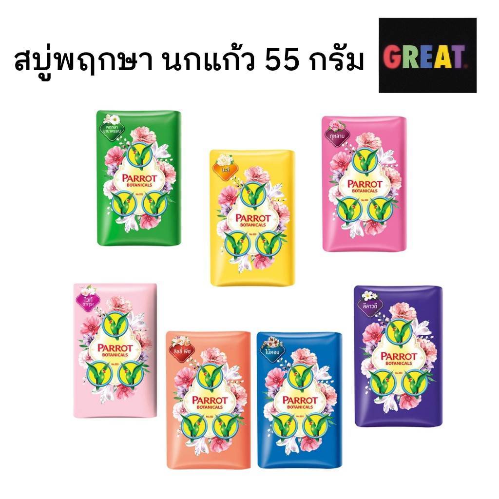 1ก้อน Parrot สบู่นกแก้ว สบู่พฤกษานกแก้ว  55 กรัม อาบสะอาด พร้อมให้ผิวสดชื่นด้วยพฤกษานกแก้ว