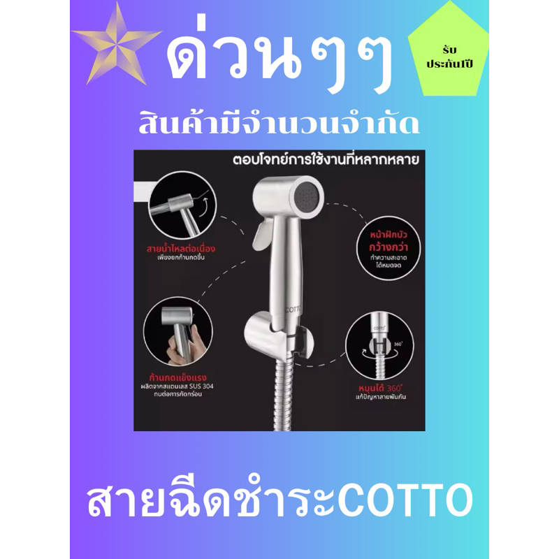 สายฉีดชำระ COTTO รุ่น CT9901#SA