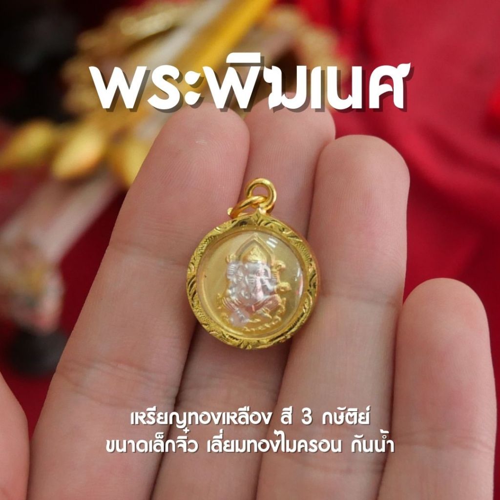 (CA24) จี้พระพิฆเนศวร จี้พระพิฆเนศ 3 กษัติย์ กลม องค์เล็กจิ๋ว รายละเอียดสวย ปลุกเสกพร้อมคาถา